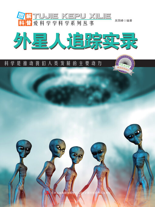 Title details for 外星人追踪实录 by 吴国峰 - Available